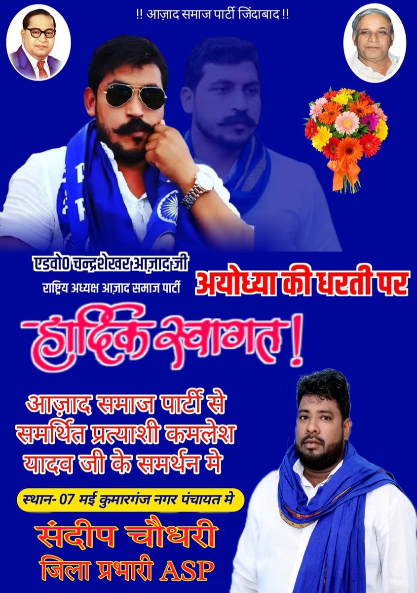 अयोध्या के कुमारगंज नगर पंचायत से पार्टी के समर्थित प्रत्याशी कमलेश यादव जी के चुनावी जनसभा को संबोधित करने आजाद समाज पार्टी के राष्ट्रीय अध्यक्ष आदरणीय एडवोकेट चंद्रशेखर आजाद जी पहुंच रहें है।
#7मई_चलो_अयोध्या
#चलो_अयोध्या