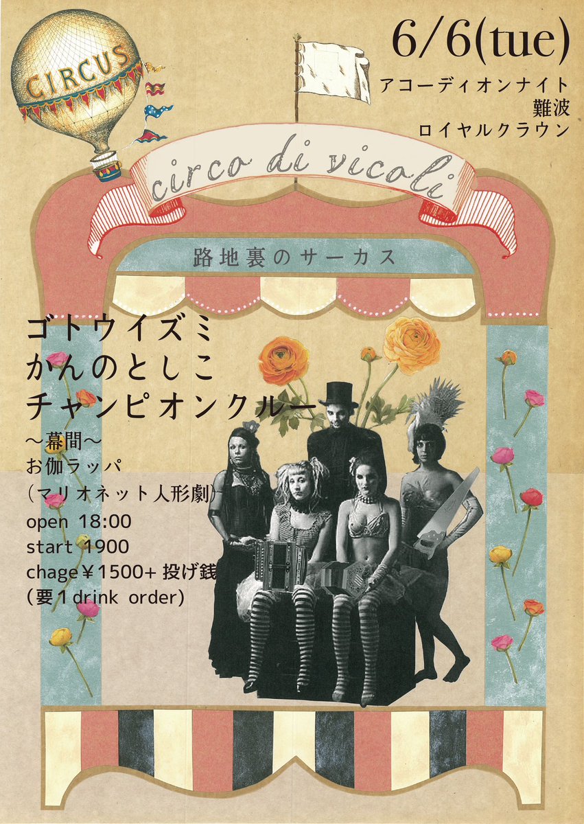 circo di vicoli
路地裏のサーカス

2023/6/6(火)
アコーディオンナイト
@  難波ロイヤルクラウン
18:00～オープン
19:00～スタート
¥1500(1drinkオーダー別)+投げ銭
出演:
ゴトウイズミ
かんのとしこ
チャンピオンクルー
～幕間～
マリオネット人形劇団
お伽ラッパ

instagram.com/p/CrzXVaOva4J/…