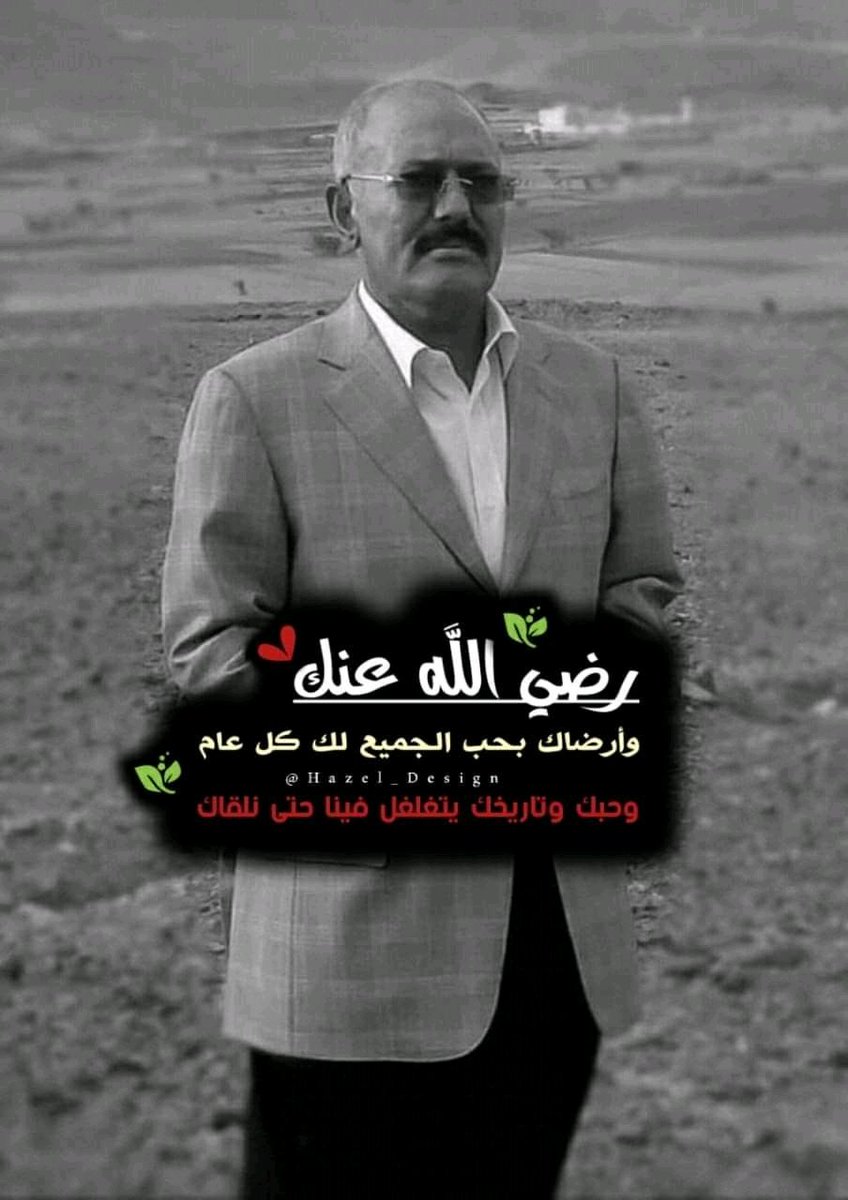 رضي الله عنك وأرضاك بحب الجميع لك. ڪل عام وحبك وتاريخك يتغلغل فينا حتى نلقاك 💔