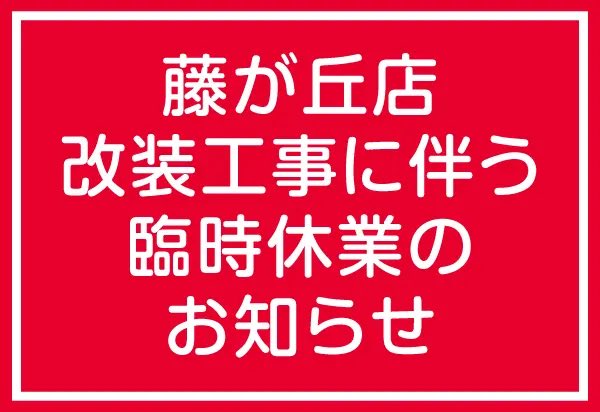 いつも代官山Candy appleを
ご愛顧いただきありがとうございます。
改装工事に伴い、藤が丘店については
下記の期間臨時休業となります。
お客様にはご迷惑をおかけいたしますが、何卒ご理解のほどよろしく
お願い申し上げます。
■臨時休業期間
2023年4月28日〜5月8日
