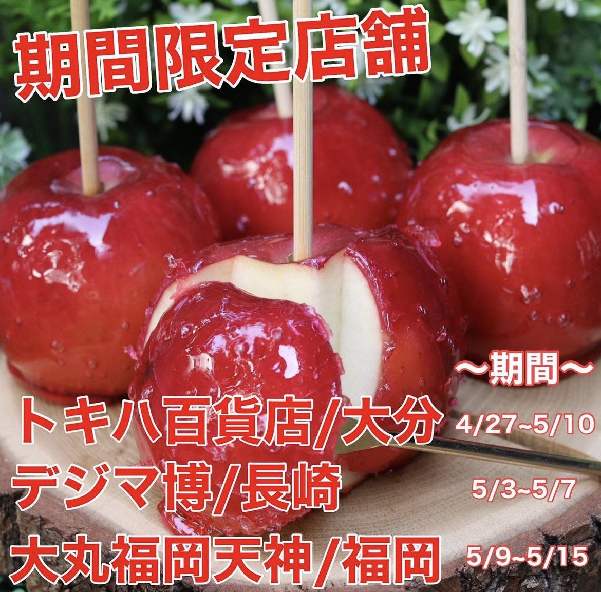 【期間限定店舗in九州のお知らせ】　
4/27~5/10 大分トキハ百貨店 
5/3〜5/7 長崎デジマ博 
5/9~5/15 大丸福岡天神店 
にて出店させていただきます。

九州地方の方々のご来店を
お待ちしております。

#candyapple #りんご飴 #りんご飴専門店 #九州グルメ