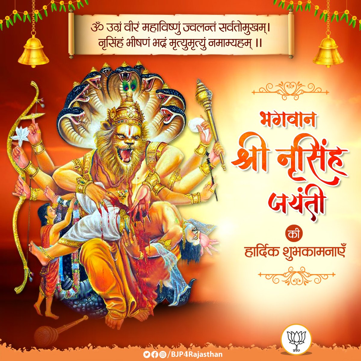 MPSumedhanand's tweet photo. ॐ उग्रं वीरं महाविष्णुं ज्वलन्तं सर्वतोमुखम्।
नृसिंहं भीषणं भद्रं मृत्युमृत्युं नमाम्यहम्।।

भगवान श्री नृसिंह जयंती की हार्दिक शुभकामनाएँ। https://t.co/zojh1ejqB5