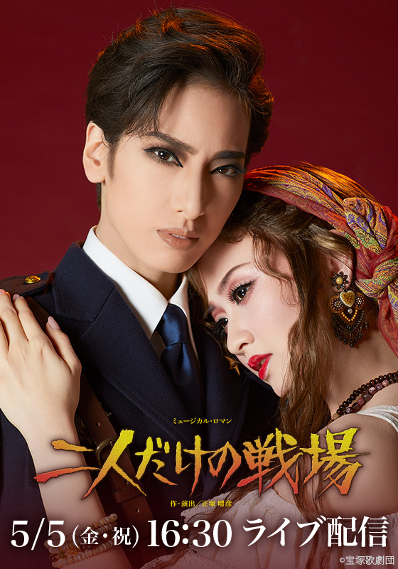 花組 梅田芸術劇場メインホール公演 二人だけの戦場