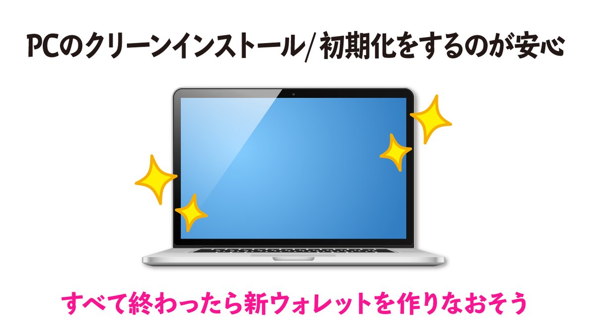 ✨詐欺ゼロ運動✨
NFTがウォレットから勝手に売られた😭そんなときどうしたらいいのかについてまとめました‼️

1⃣別端末で新ウォレットを作る
2⃣残りの資産を移動
3⃣PCをｸﾘｰﾝｲﾝｽﾄｰﾙ/初期化する
4⃣新ウォレットを作りなおす

ウィルス感染の可能性も考えて慎重に行動するのがおすすめです🙌