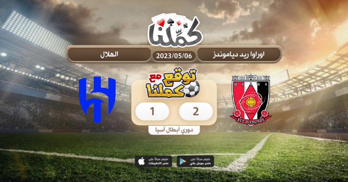 اتوقع يفوز اوراوا
<a href="/Kammelna/">كمِّلنا</a> #توقع_مع_كملنا #الهلال_اوراوا