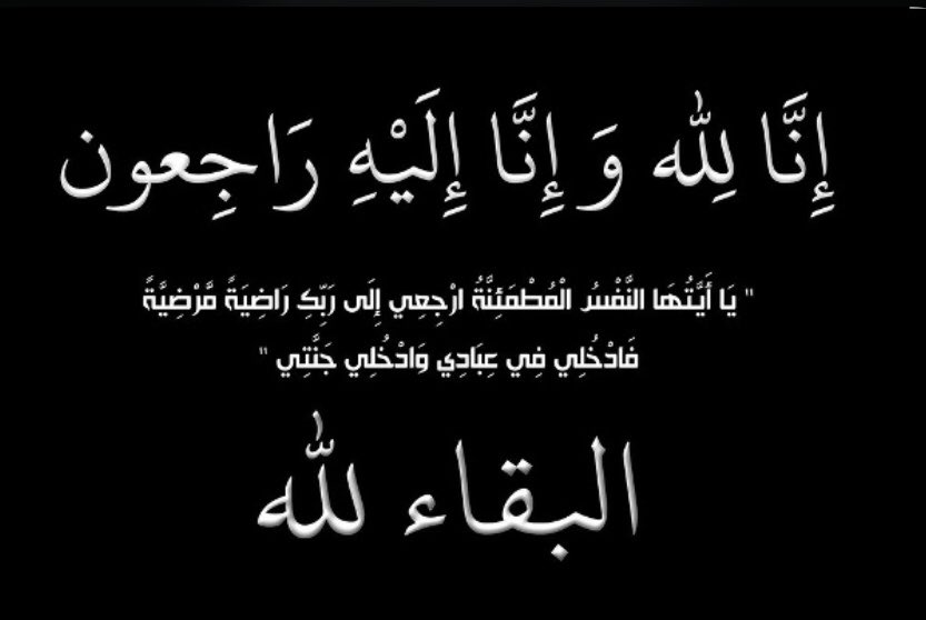 mrymis7's tweet image. {إنّا للّٰه وإنّا إليه راجعون}

لا حول ولا قوة إلا باللّٰه

&quot;يا أَيَّتُها النَّفْسُ الْمُطْمئِنَّةُ ارْجعِي إِلى رَبِّكِ راضِيَةً مرْضِيَّةً فَادْخُلِي فِي عِبَادِي وَادْخُلِي جَنَّتِي&quot;

بقلوب راضية ومؤمنة بقضاء ﷲ وقدره،إنتقل إلى رحمة ﷲ تعالى  حبيبي أبوي 
ربط ﷲ على قلوبنا
