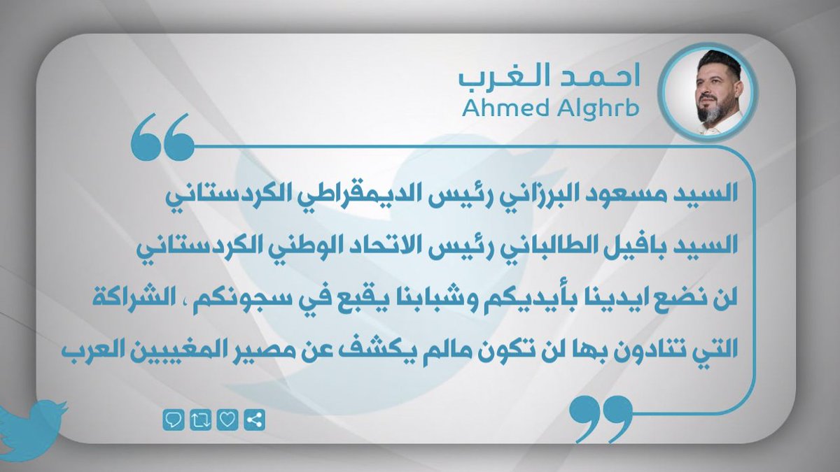 Alghrb_'s tweet photo. السيد مسعود البرزاني رئيس الديمقراطي الكردستاني
السيد بافيل الطالباني رئيس الاتحاد الوطني الكردستاني 
لن نضع ايدينا بأيديكم وشبابنا يقبع في سجونكم ، الشراكة التي تنادون بها لن تكون مالم يكشف عن مصير المغيبين العرب https://t.co/DapfvGEkQU