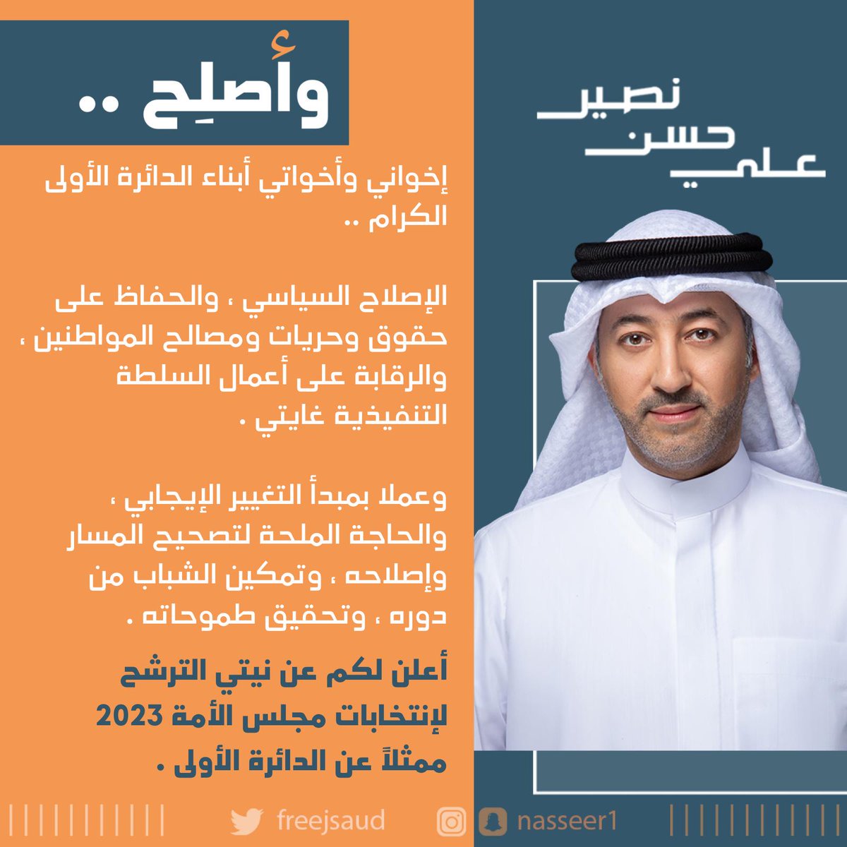 freejsaud's tweet photo. #وأصلح.. 
إخواني وأخواتي أبناء الدائرة الأولى الكرام ..

الإصلاح السياسي ، والحفاظ على حقوق وحريات ومصالح المواطنين ، والرقابة على أعمال السلطة التنفيذية غايتي .

وعملا بمبدأ التغيير الإيجابي ، والحاجة الملحة لتصحيح المسار وإصلاحه ، وتمكين الشباب من دوره ، وتحقيق طموحاته .

أعلن لكم عن نيتي الترشح لإنتخابات مجلس الأمة 2023 ممثلاً عن الدائرة الأولى .