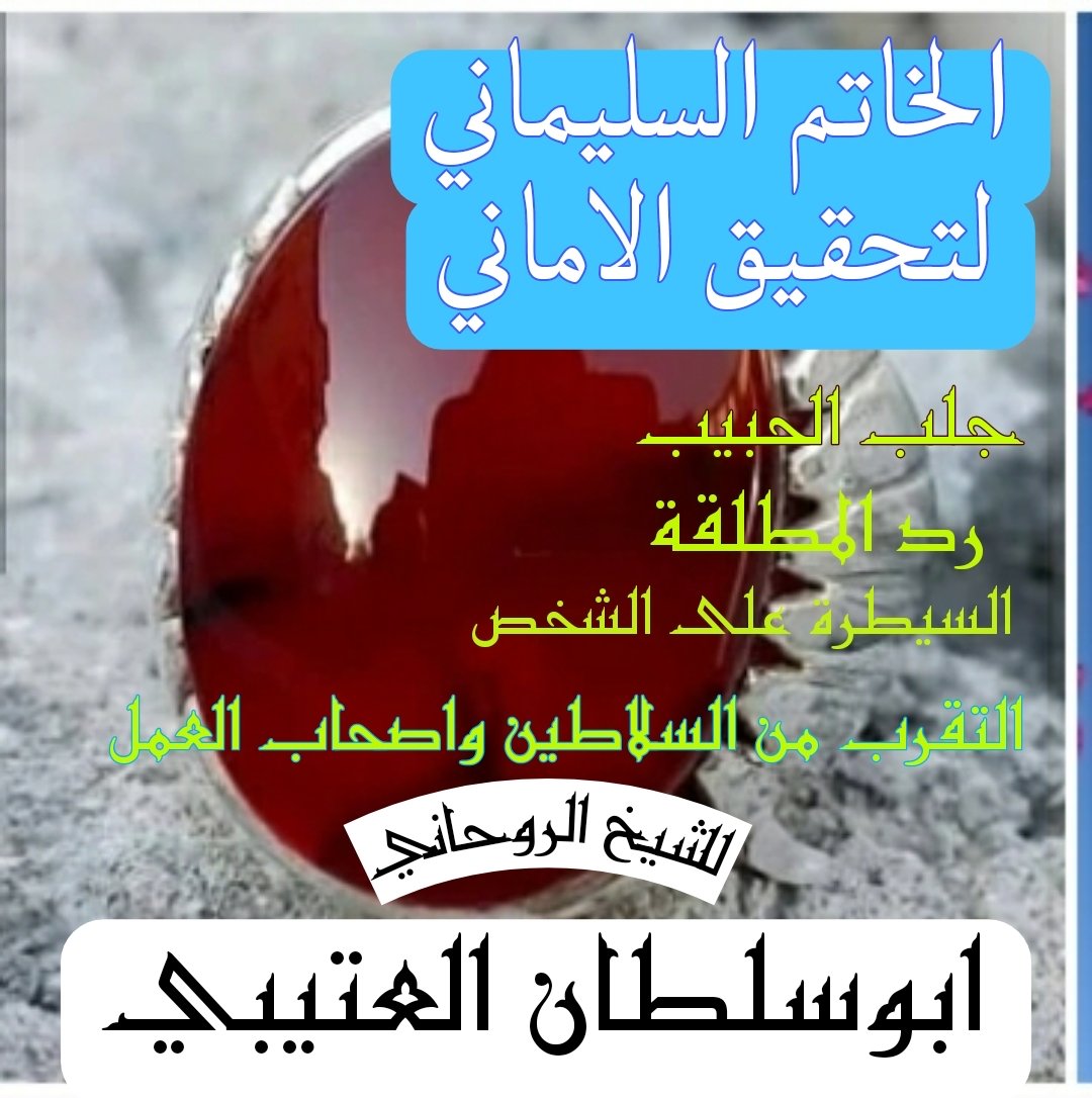ttqq15's tweet photo. #شيخ_روحاني
#جلب_الحبيب
#السحر
#رد_المطلقة 
#حل_المشاكل_الزوجية https://t.co/mz3sj8JstA