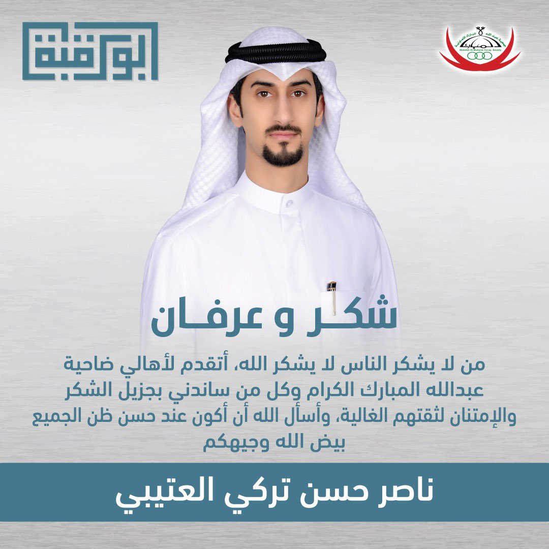 nasser_abor8bh's tweet photo. #جمعيه_عبدالله_المبارك https://t.co/SzTNv7R1Kh