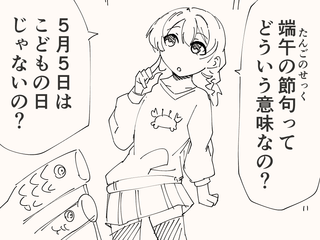 こどもの日のアレ 