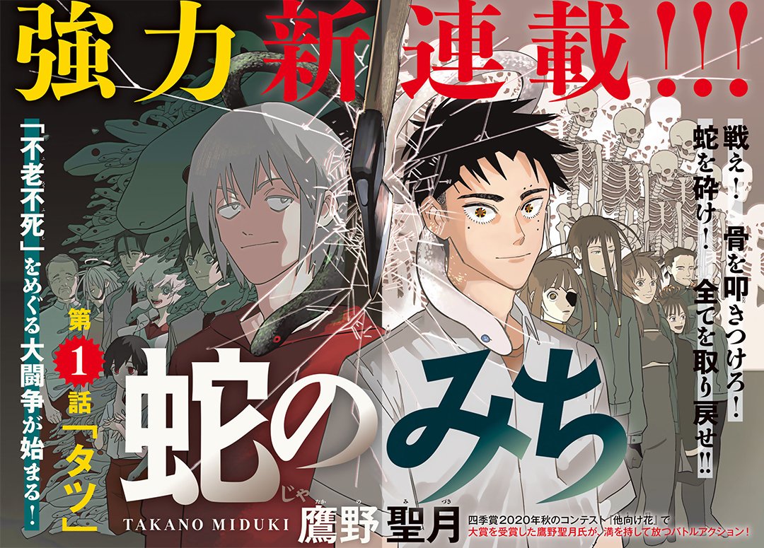 【新連載】本日発売のgood!アフタヌーン6号より『蛇のみち』新連載開始! 四季賞2020秋にて『他向け花』が四季大賞を受賞した鷹野聖月が、不死をテーマに描くバトルアクション!  #アフタヌーン 