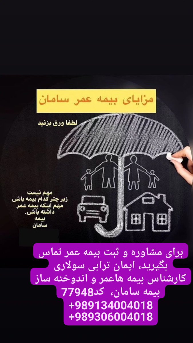 iman2537's tweet photo. ترابی هستم کارشناس بیمه عمر و اندوخته ساز بیمه سامان با کد77948
برای مشاوره و ثبت بیمه عمر با من تماس بگیرید🙏 https://t.co/o3pSOWHtIi