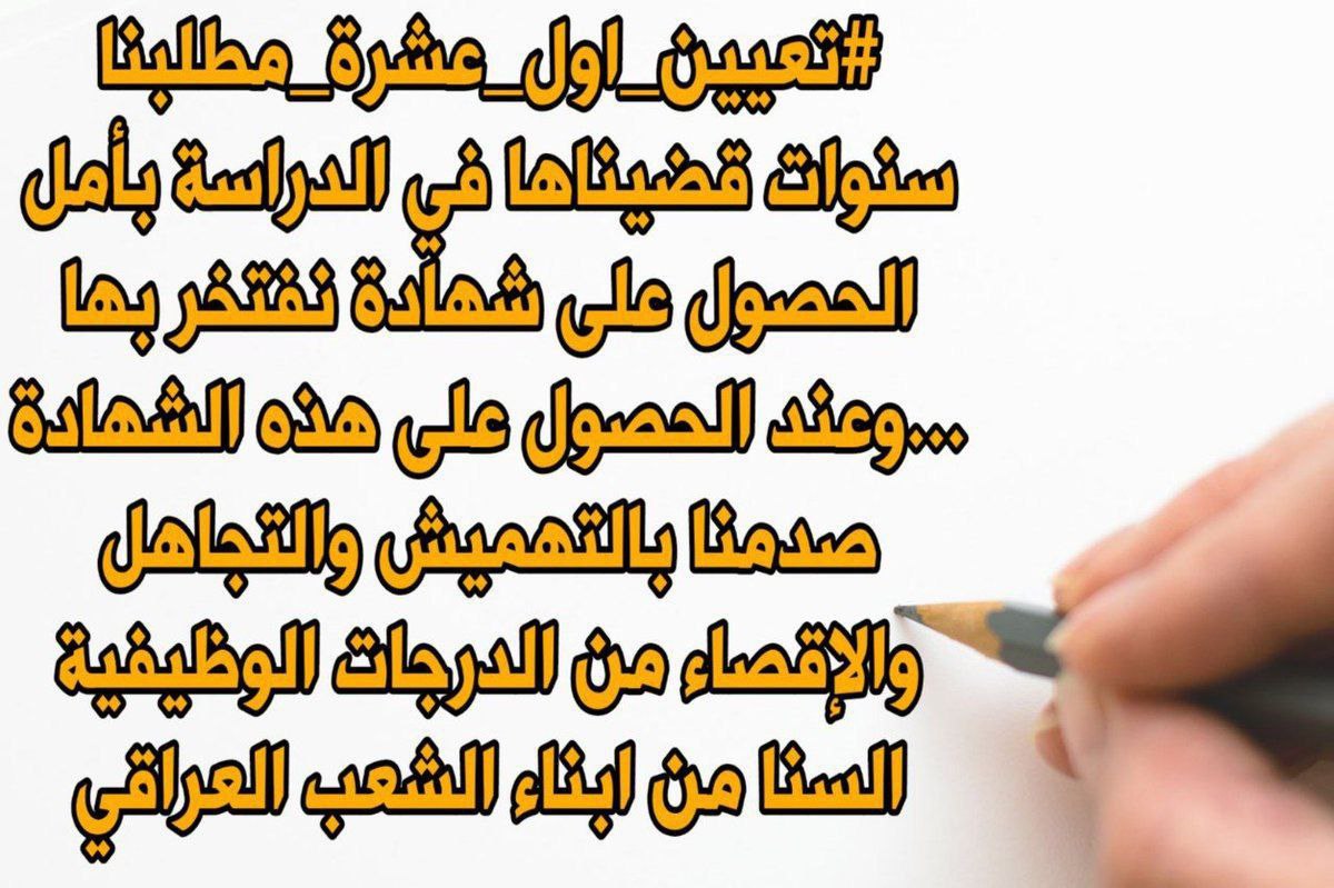 ننطونا حقنا لو هم تضلمونا مثل الظلام القبلكم

#مضاهرات_اول_عشره
<a href="/AlHaLboosii/">محمد الحلبوسي</a>
<a href="/mohamedshia/">محمد شياع السوداني</a>
<a href="/Drnaeemyasir/">نعيم العبودي</a>