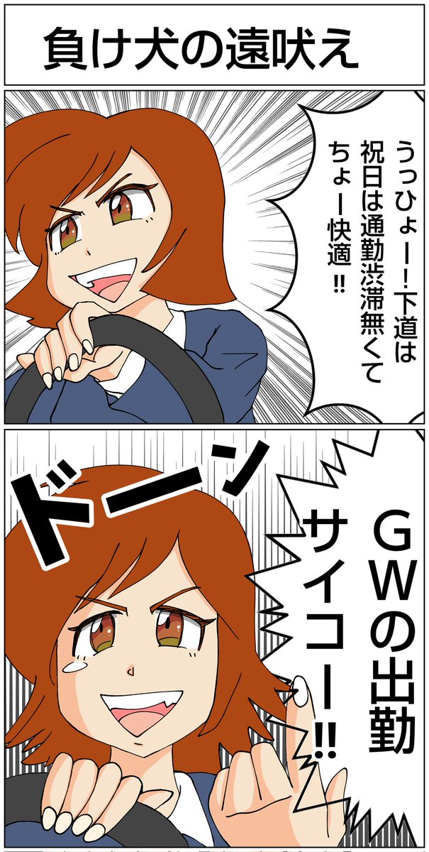 負け惜しみマンガ さて出勤しますか😆 #漫画 #マンガ #GW #出勤 #漫画がよめるハッシュタグ