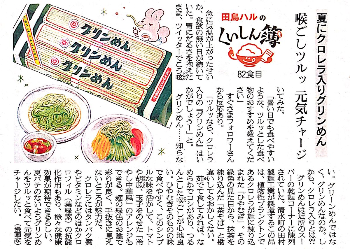 みどりの日は、クロレラ入りひやむぎ「グリンめん」を食べる北海道独自の風習があります。 嘘です。 #みどりの日なので緑色の画像を貼る #田島ハルのくいしん簿
