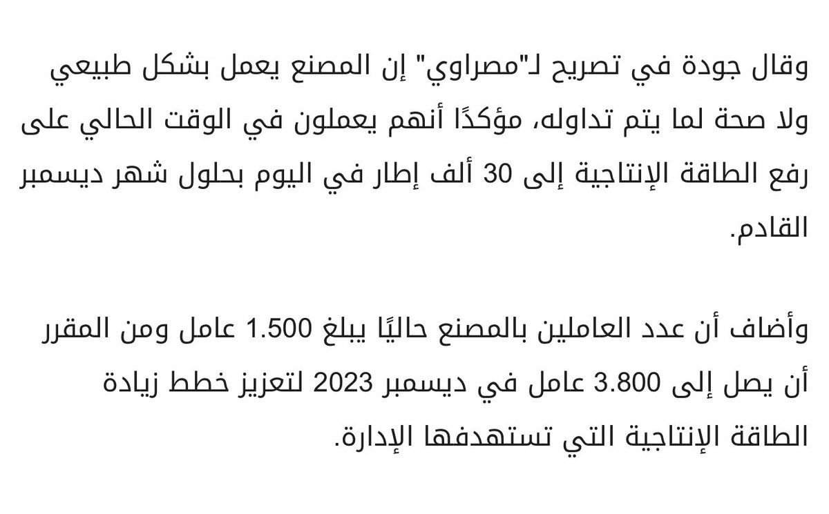طبعا لما الخرفان قالوا ان مصنع بيراميدز بتاع الكاوتش قفل في مصر الاف الشير والحق يا جدع وحلق عالاستثمار يا جدع .. لكن لما صاحب المصنع ينفي الخبر ويقول انهم عايزين يرفعوا الطاقة الإنتاجية ل ٣٠ الف إطار في اليوم محدش يهتم ولا يشير ولا يتكلم !