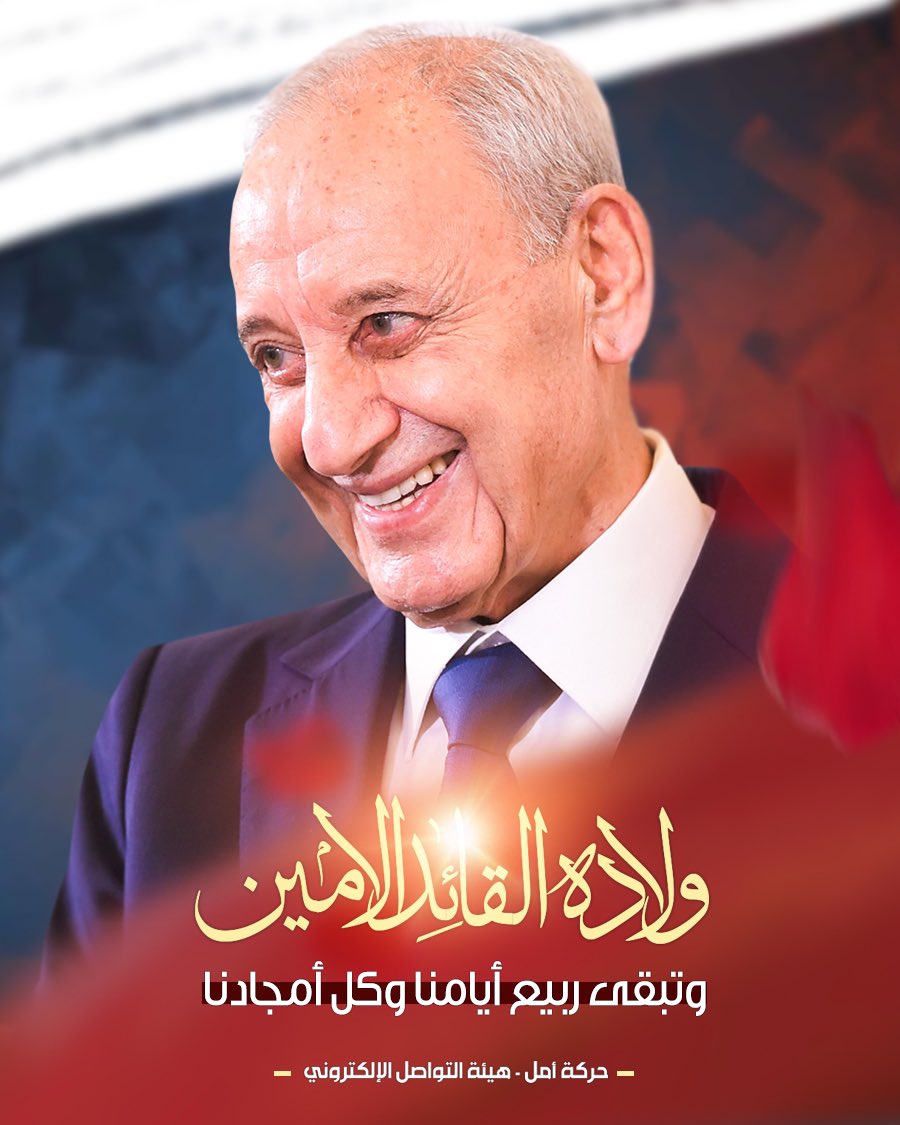 وتبقى ربيع أيامنا وكل أمجادنا 💚

٤ آيار | ولادة القائد الامين نبيه بري