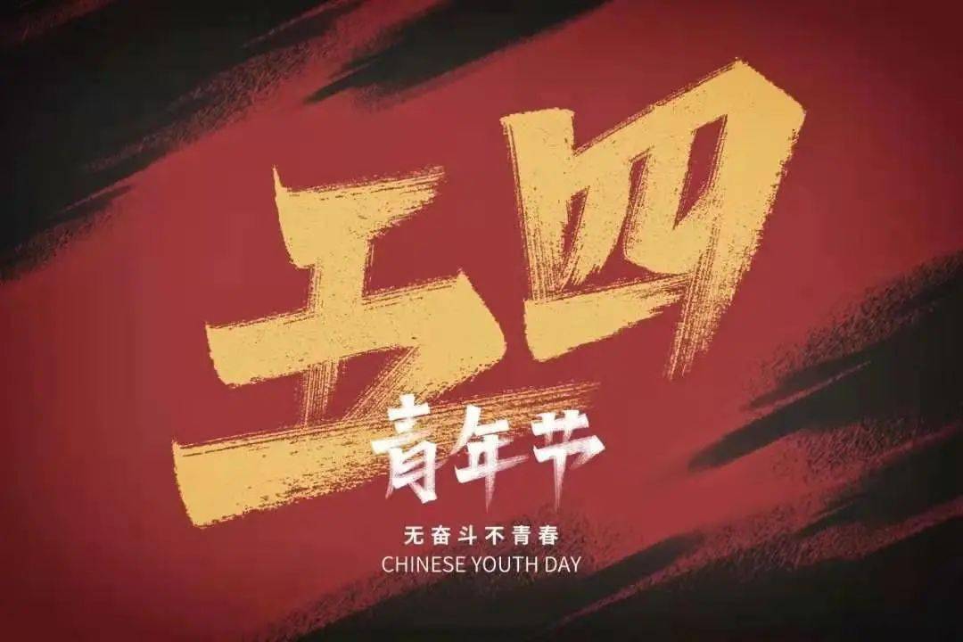 lifang1977's tweet photo. 无奋斗不青春👍🌹🌹
#五四青年节 https://t.co/683LgUp9Ng