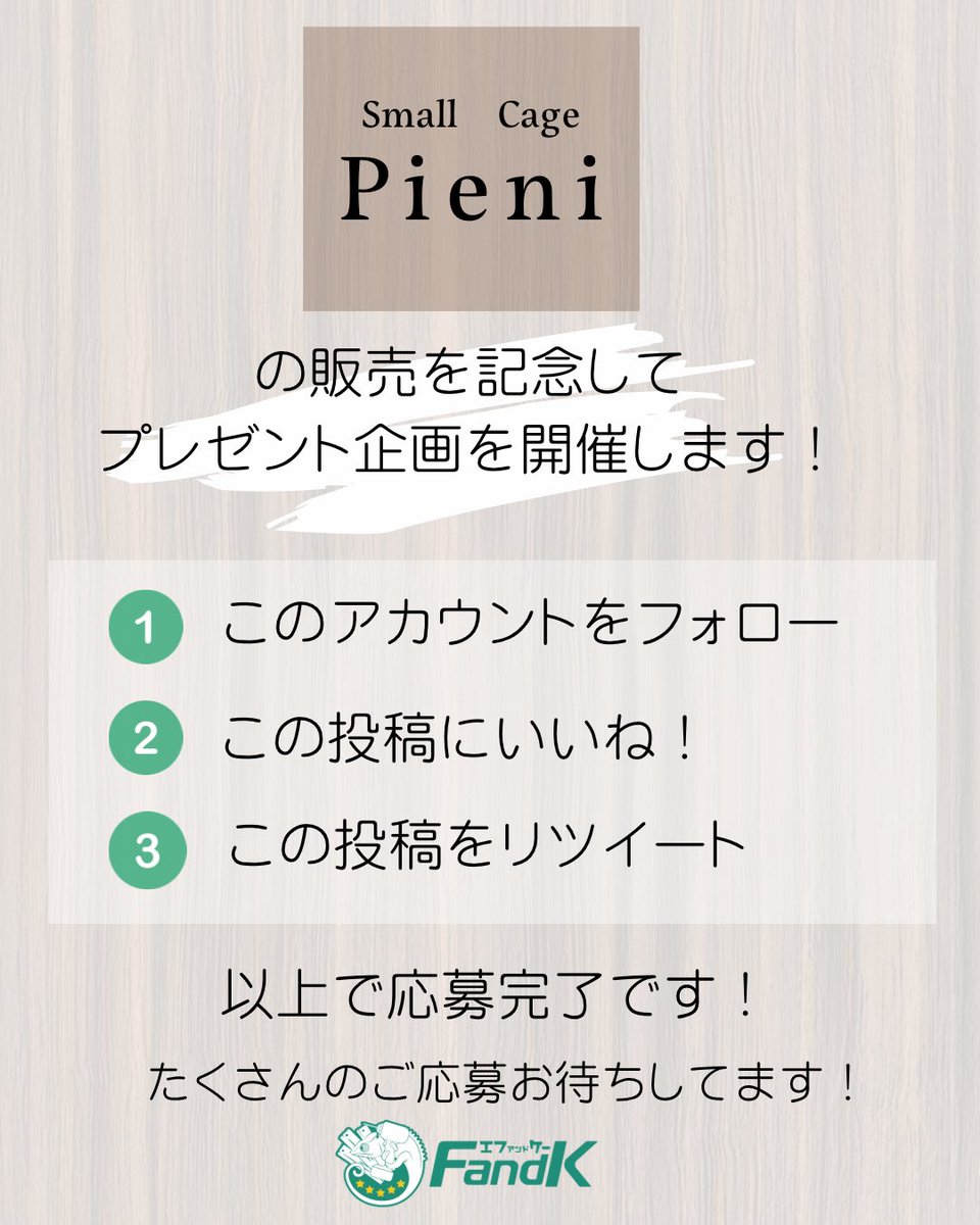 mokusei_keiji_2's tweet photo. 新商品　Pieni の発売を記念してプレゼント企画をします！

以前から小型ケージのお知らせをしてきましたが、この度　Pieni -ピエニ- という商品として販売開始致します。

Twitter1名、Instagram１名、合計2名様にプレゼント！！
全7色のうち、お好きな色をお選びいただけます😋 https://t.co/w1ar34aWS8