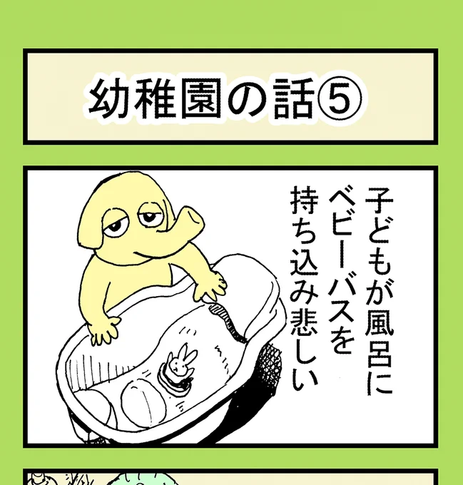 子どもが風呂にベビーバスを持ち込み悲しい 悲しい話～幼稚園編～⑤  「悲しい話」は育児系四コマ漫画漫画です。  ライブドアブログにて先行公開しております こちらから↓↓  #漫画が読めるハッシュタグ  #四コマ漫画  #育児絵日記  #風呂