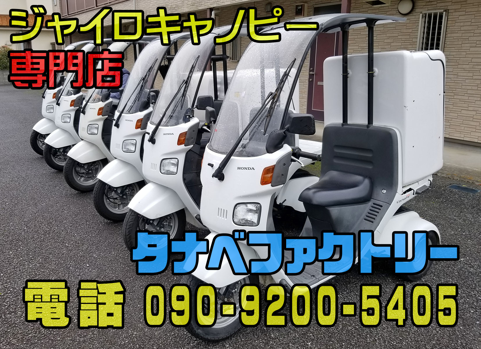 ジャイロキャノピー，ジャイロ専門店、タナベファクトリー，世田谷 w2 ...