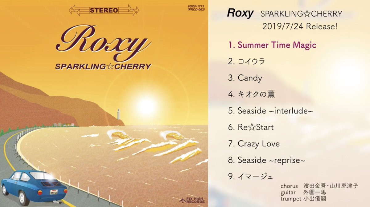 SPARKLING☆CHERRY　” Roxy '　Trailer youtu.be/RhrEkvMuN64 @ＹｏｕＴｕｂｅより、
スパチェリでもう1曲紹介😃このアルバムからドラムが宮崎まさひろさんに代わってます😃高中さんと掛け持ちです😭スタジオミュージシャンが入ってもバンドサウンド確立しています😃素晴らしい👍