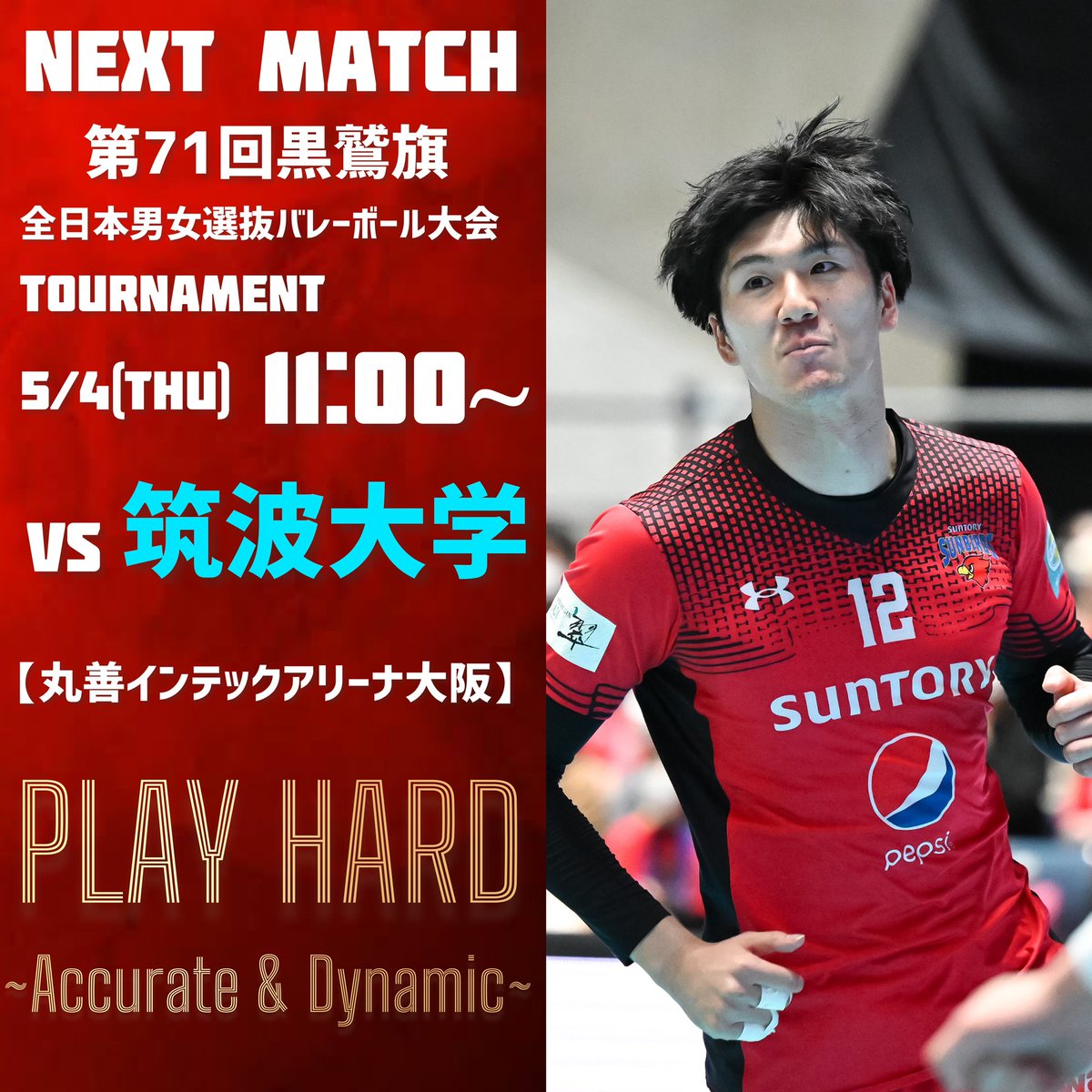 2023/5/4 黒鷲旗全日本男女選抜バレーボール大会 筑波大学 会場:丸善 
