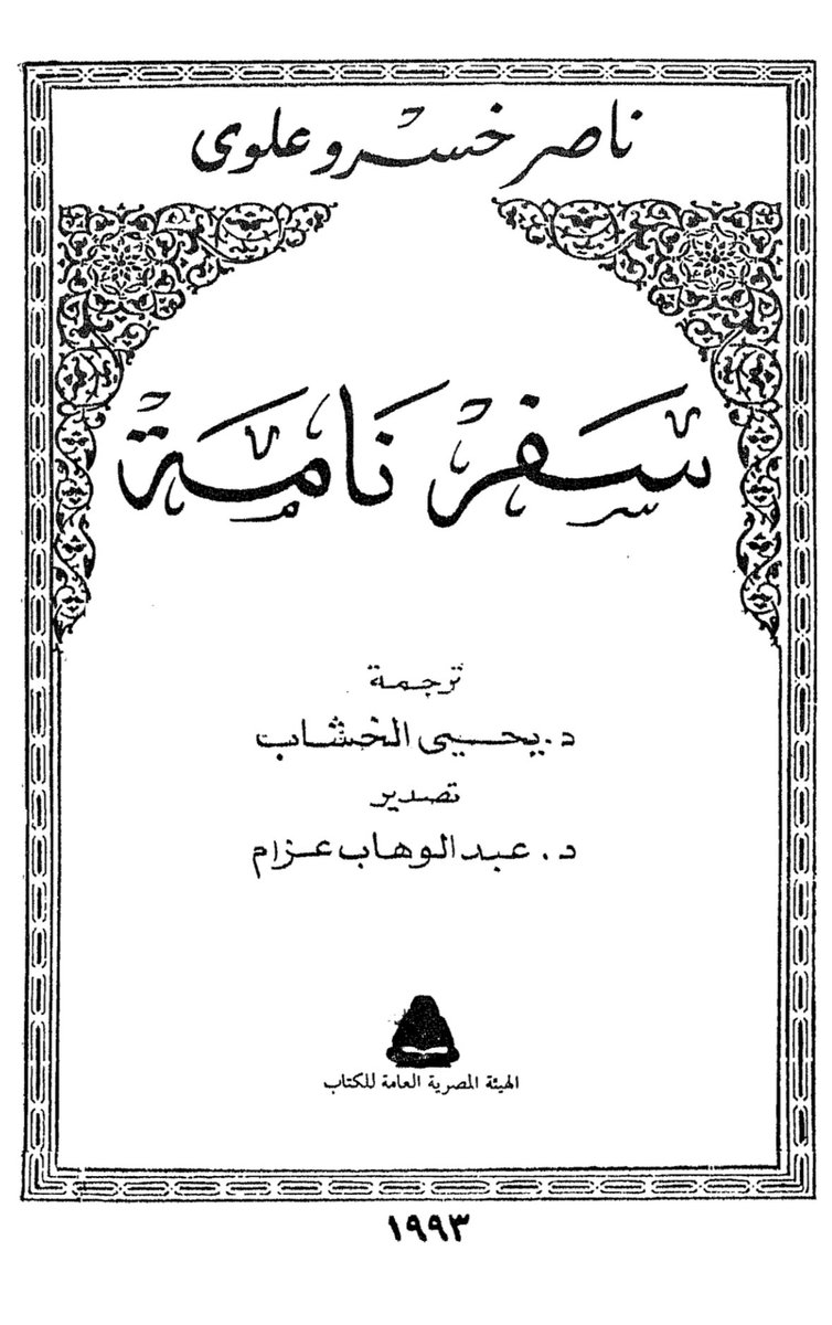 A12921_'s tweet photo. تعد قبيلة السودة من سبيع " لاد بن سواد "
من اقدم قبائل منطقة رنية ذكراً ، ذكرهم
الرحالة الفارسي ناصر خسرو في القرن
الخامس اثناء قيامة بشعيرة الحج و ذكر من
اعلامهم ابو غانم عبس بن البعير وهو زعيم بني سواد .
المصدر : سفر نامه لأبن خسرو ت 481هـ🇮🇷
#لاد_بن_سواد
#fgc1713 https://t.co/6Z1D8RScRg