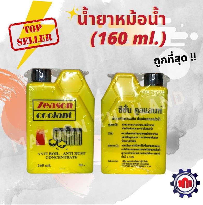 น้ำยาหม้อน้ำ Zeason Coolant (160ml.) 5B20YCX

invl.io/clgjx81?lPlyrN…