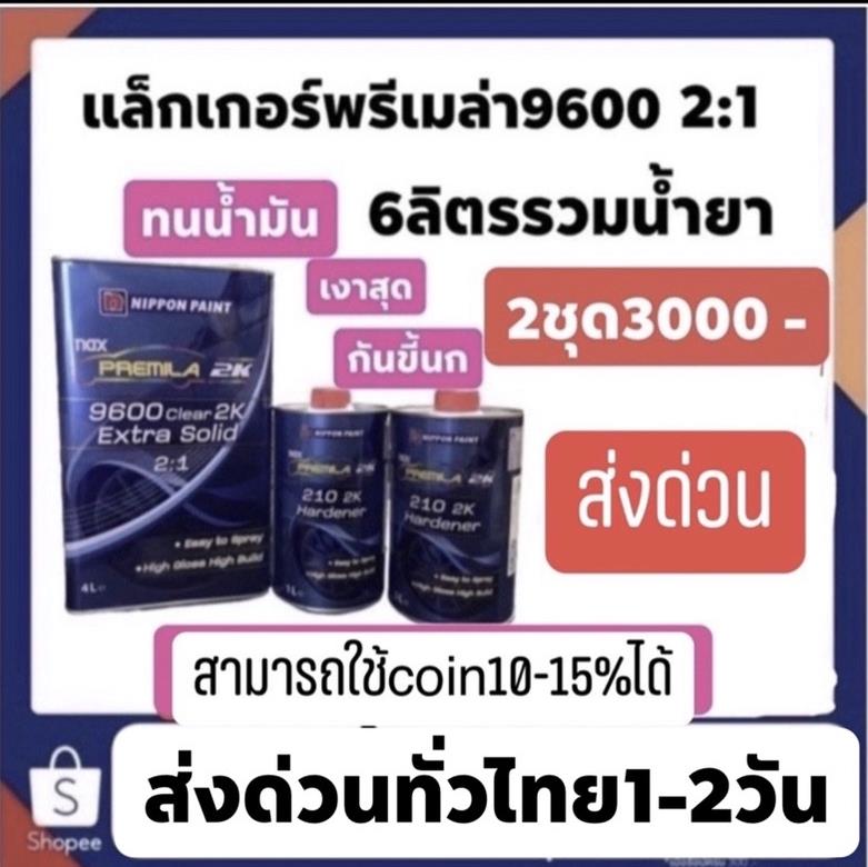แล็คเกอร์พรีเมล่า 9600 2:1   2ชุดปรกติ3000ส่งด่วนทั่วไทย ZZKT0QF

invl.io/clgo0yh?AVEJe0X
