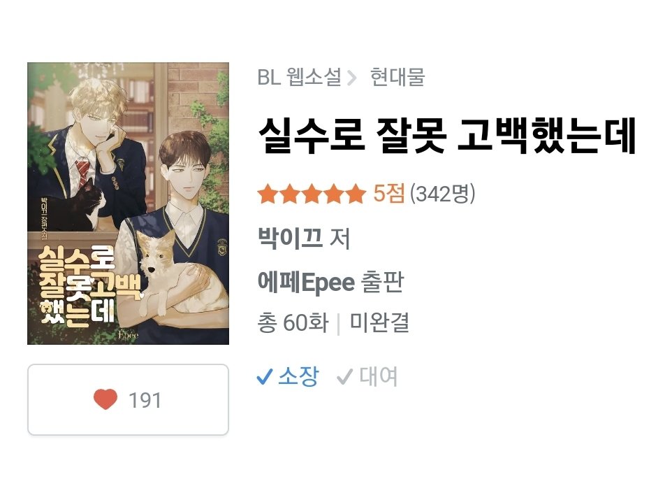 《실수로 잘못 고백했는데》
리디북스 기다리면무료로 출간했습니다. 💟❣️많관부❣️💟

ridibooks.com/event/54160