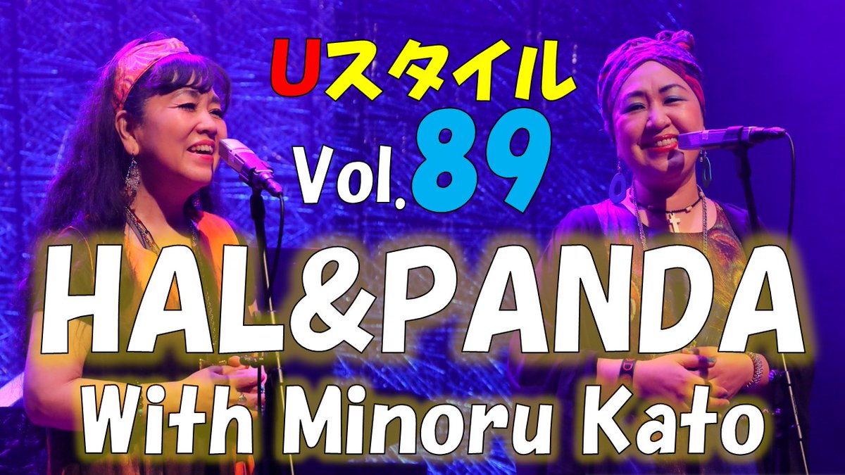 u_sta's tweet photo. 浦安でゴスペルを指導する
宮原Panda裕子さんのユニット
HAL&PANDAの動画はこちら
▶ https://t.co/RRnIxwrs6f
お二人の半生に迫るインタビュー🎤
ピアニスト #加藤実 さんとの熱いライブ🎶
ぜひご覧下さい✨
#HalandPanda
#宮原panda裕子 #halzzhang
#洋一郎 #石岡雅敬 #urayasu https://t.co/6pULqDROGt