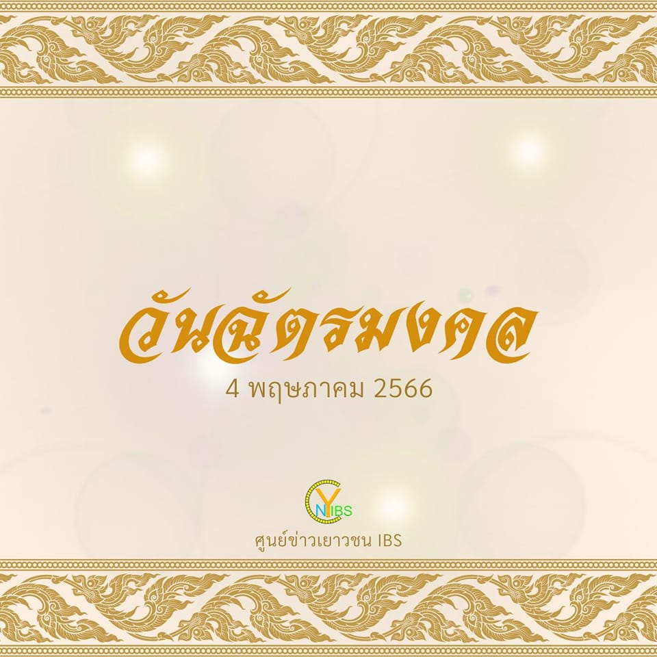 yncibs's tweet image. วันนี้วันอะไร? วันฉัตรมงคล
พระราชพิธีฉัตรมงคล เป็นพระราชพิธีบำเพ็ญพระราชกุศลสมโภชพระมหาเศวตฉัตร เครื่องราชูปโภค ฉลองสิริราชสมบัติเนื่องในวันคล้ายวันบรมราชาภิเษกของพระมหากษัตริย์ในพระบรมราชวงศ์จักรี
ที่มา : สำนักพระราชวัง, สำนักงานราชบัณฑิตยสภา
#ฉัตรมงคล 
#ศูนย์ข่าวเยาวชนIBS