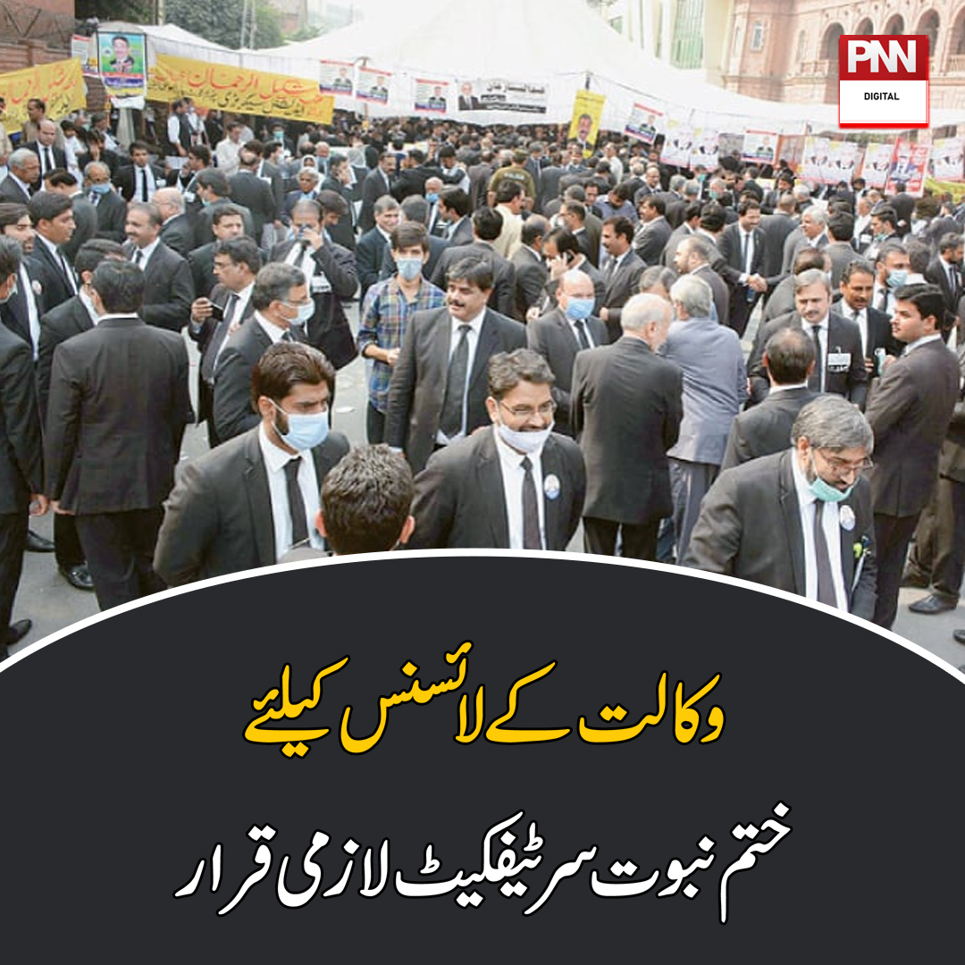 pnnnewspk's tweet photo. وکالت کے لائسنس کیلئے ختم نبوت سرٹیفکیٹ لازمی قرار
مزید تفصیلات: https://t.co/bnvRrBJUE8 https://t.co/QPGfmjWq2d