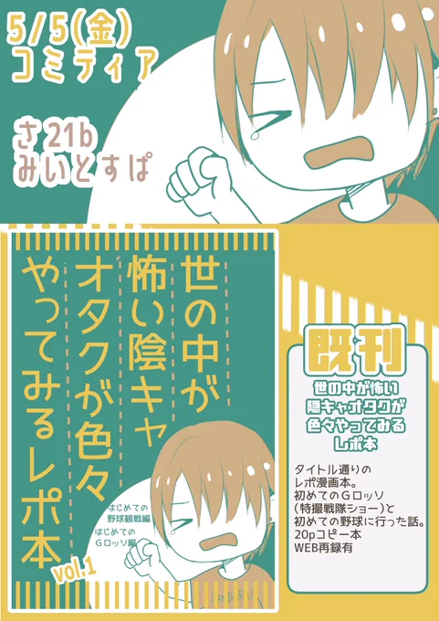明日5/5のコミティア144!「さ21b」の「ミイトスパ」でレポ漫画置いてます!新刊描けなかったので前回の戦隊ショーレポと野球初体験レポ漫画の2本が入った一巻のみですが…よろしくお願いします✨  #COMITIA144 #コミティア144
