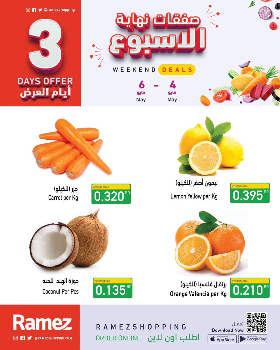 صفقات نهاية الأسبوع في جميع الفروع وعبر التطبيق 🤩#عروض #رامز #الأسبوعيه