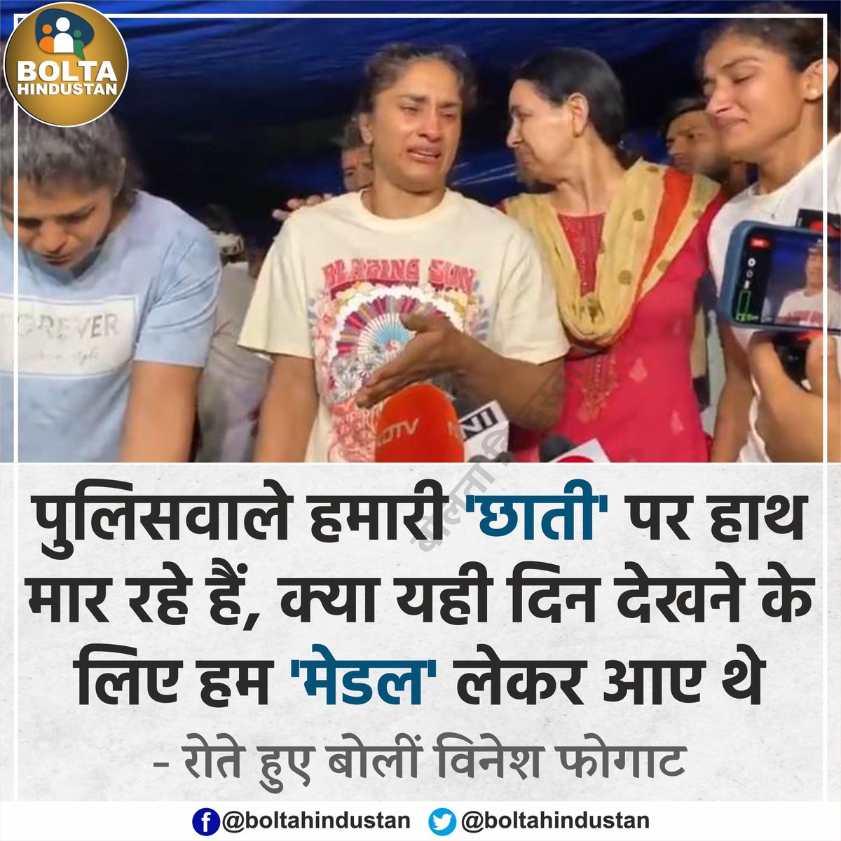 पुलिसवाले हमारी 'छाती' पर हाथ मार रहे हैं, क्या यही दिन देखने के लिए हम 'मेडल' लेकर आए थे : रोते हुए बोलीं विनेश फोगाट