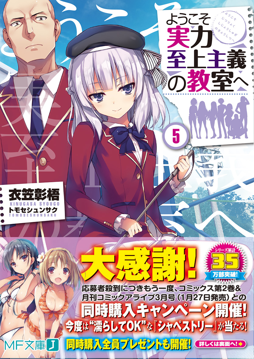 少し懐かしい書影を本日は掲載🌸

『ようこそ実力至上主義の教室へ』１年生編５巻は、１年Aクラスの坂柳さんと葛城くんの２人が登場でした✨

帯には、シリーズ累計35万部の文字😊
現在は累計800万部突破ですから、長くシリーズを重ねる中でたくさんの方に広まっていったことを感じますね🙇

#よう実