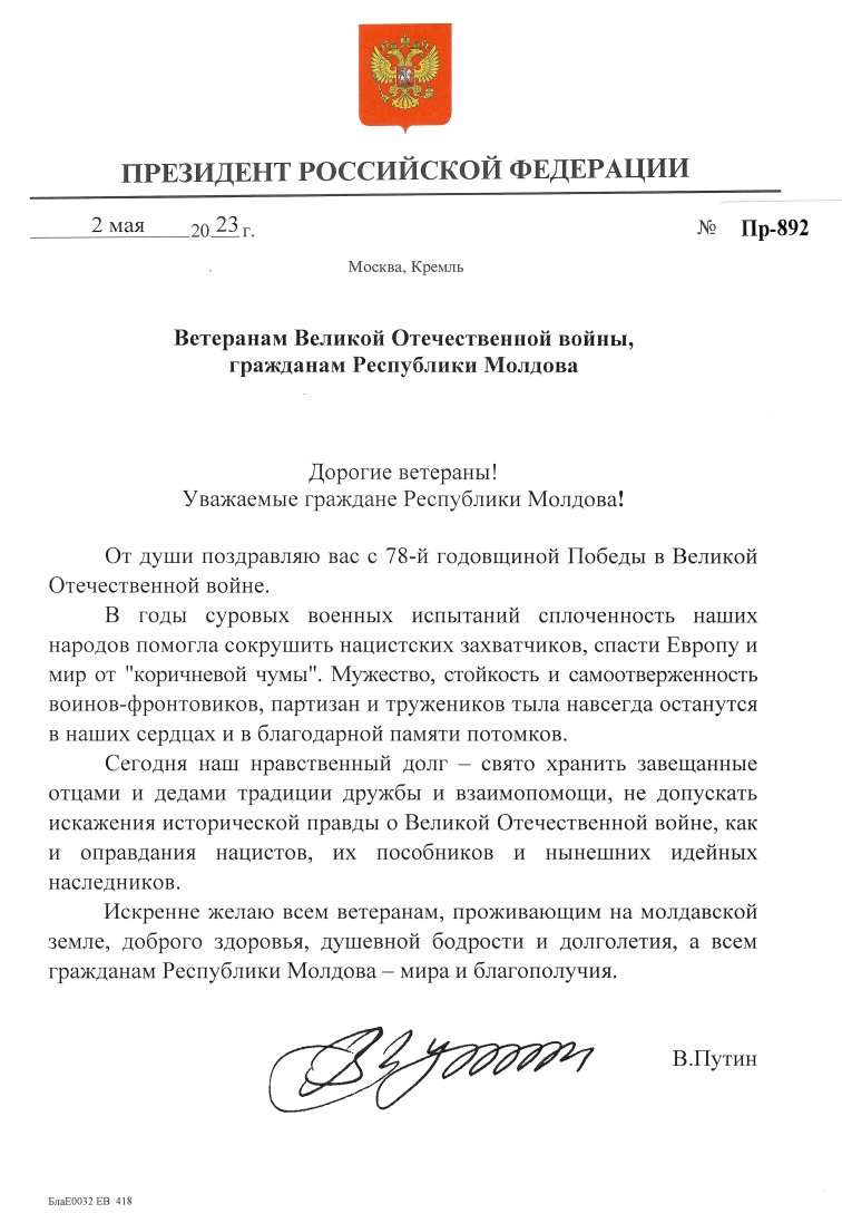 Поздравительное послание Президента Российской Федерации ветеранам Великой Отечественной войны и гражданам Республики Молдова по случаю Дня Победы