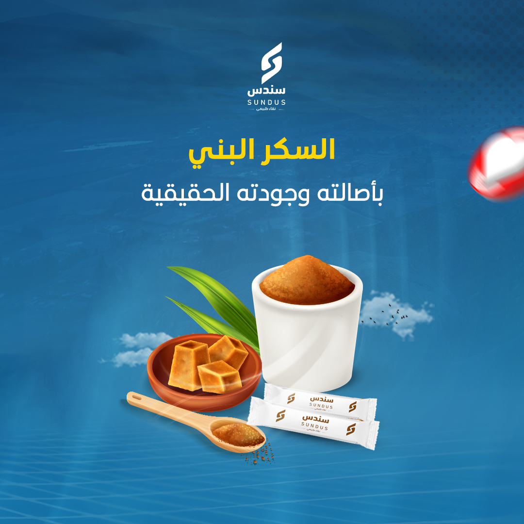 SundusSugar's tweet photo. يحتوي السكر البني على العديد من الفوائد المميزة، لذلك تحرص شركة سندس على تقديمه لكم بأعلى جودة وأفضل أساليب تعبئة السكر العالمية
#صباح_الخير    #شركة_سندس  #شركة_تعبئة_سكر_في_الإمارات #سكر #السكر_البني #السكر_الابيض https://t.co/QJIbojJloQ