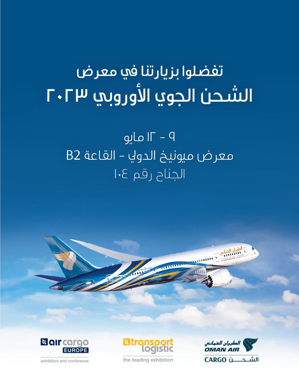 تشارك وحدة الشحن بالطيران العُماني في معرض الشحن الجوي الأوروبي ٢٠٢٣، الحدث الرائد في العالم للشحن الجوي والخدمات اللوجستية، والمقرر عقده في مدينة ميونيخ في الفترة من ٩ إلى ١٢ مايو الجاري. تفضلوا بزيارتنا للتعرف أكثر على مجموعتنا الواسعة من خدمات الشحن التي تناسب احتياجاتكم.
