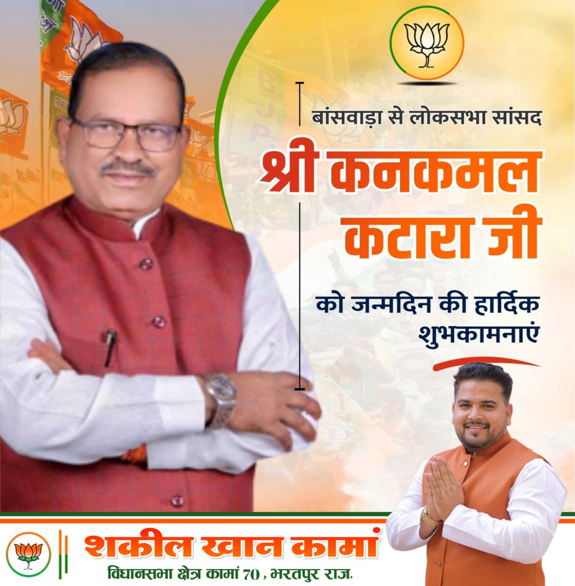 Shakeelkhanbsp's tweet photo. बांसवाड़ा से लोकसभा सांसद श्री कनकमल कटारा जी को जन्मदिन की हार्दिक शुभकामनाएं।

#BJP4Rajasthan #JaiJaiRajasthan #राजस्थान_विजय_संकल्प_2023 #shakeelkhankaman #कामांविकास #बदलेगाकामां #bjpagain2023 #kamanvikas #मेराकामां #कामवन #mykaman

@VasundharaBJP
@ArunSinghbjp
@cpjoshiBJP
@BJP4Rajasthan