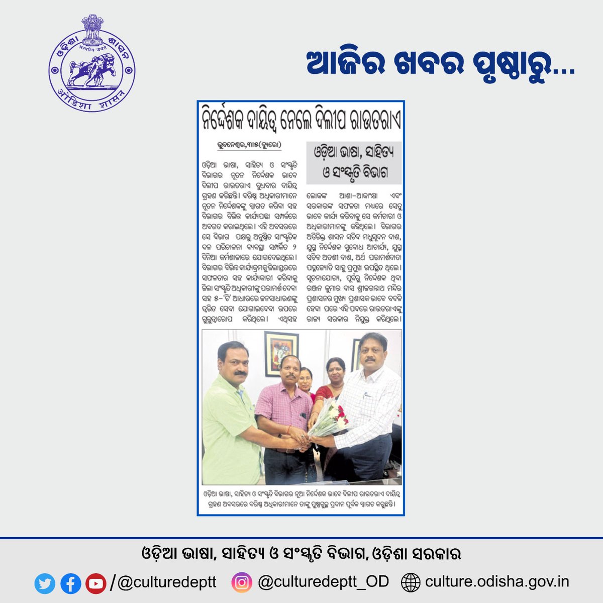 ଓଡ଼ିଆ ଭାଷା, ସାହିତ୍ୟ ଓ ସଂସ୍କୃତି ବିଭାଗ (@culturedeptt) on Twitter photo ଆଜିର ଖବର ପୃଷ୍ଠାରୁ... ନିର୍ଦ୍ଦେଶକ ଦାୟିତ୍ଵ ଗ୍ରହଣ କଲେ ଶ୍ରୀଯୁକ୍ତ ଦିଲୀପ ରାଉତରାଏ.... ଓଡ଼ିଆ ଭାଷା, ସାହିତ୍ୟ ଓ ସଂସ୍କୃତି ବିଭଗ ପକ୍ଷରୁ ବିଭାଗର ନୂତନ ନିର୍ଦ୍ଦେଶକଙ୍କୁ ବିଭାଗର ବରିଷ୍ଠ ଅଧିକାରୀମାନେ ସ୍ଵାଗତ ଜଣାଇଛନ୍ତି।
<a href="/CMO_Odisha/">CMO Odisha</a>
<a href="/SecyChief/">ChiefSecyOdisha</a>
<a href="/satyabrata1967/">Satyabrata Sahu</a>
<a href="/IPR_Odisha/">I & PR Department, Odisha</a> ଆଜିର ଖବର ପୃଷ୍ଠାରୁ... ନିର୍ଦ୍ଦେଶକ ଦାୟିତ୍ଵ ଗ୍ରହଣ କଲେ ଶ୍ରୀଯୁକ୍ତ ଦିଲୀପ ରାଉତରାଏ.... ଓଡ଼ିଆ ଭାଷା, ସାହିତ୍ୟ ଓ ସଂସ୍କୃତି ବିଭଗ ପକ୍ଷରୁ ବିଭାଗର ନୂତନ ନିର୍ଦ୍ଦେଶକଙ୍କୁ ବିଭାଗର ବରିଷ୍ଠ ଅଧିକାରୀମାନେ ସ୍ଵାଗତ ଜଣାଇଛନ୍ତି।
<a href="/CMO_Odisha/">CMO Odisha</a>
<a href="/SecyChief/">ChiefSecyOdisha</a>
<a href="/satyabrata1967/">Satyabrata Sahu</a>
<a href="/IPR_Odisha/">I & PR Department, Odisha</a>