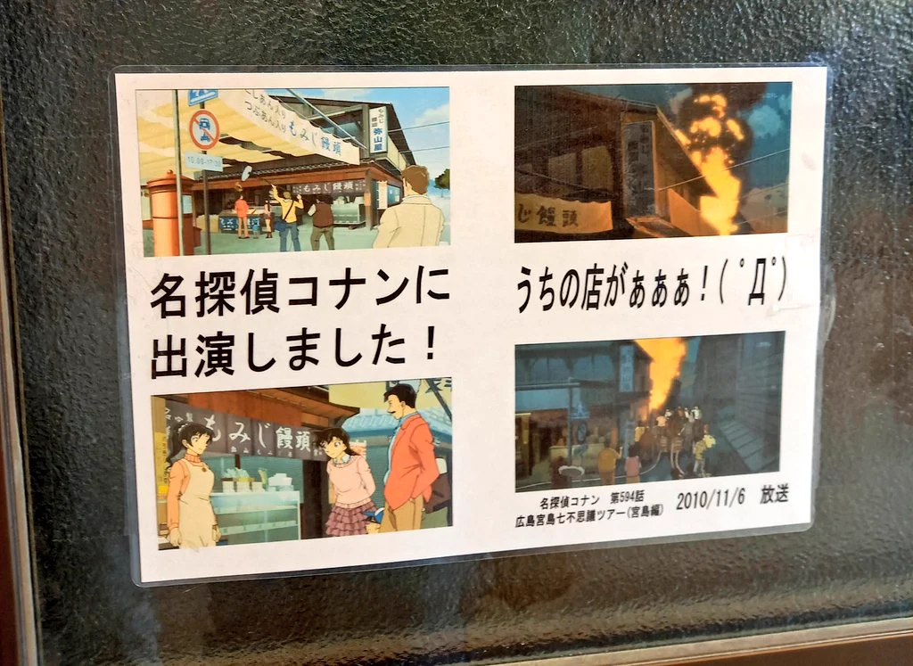 もみじ饅頭屋さん。こんな張り紙を見つけた。名探偵コナンに出演しました。うちの店が…