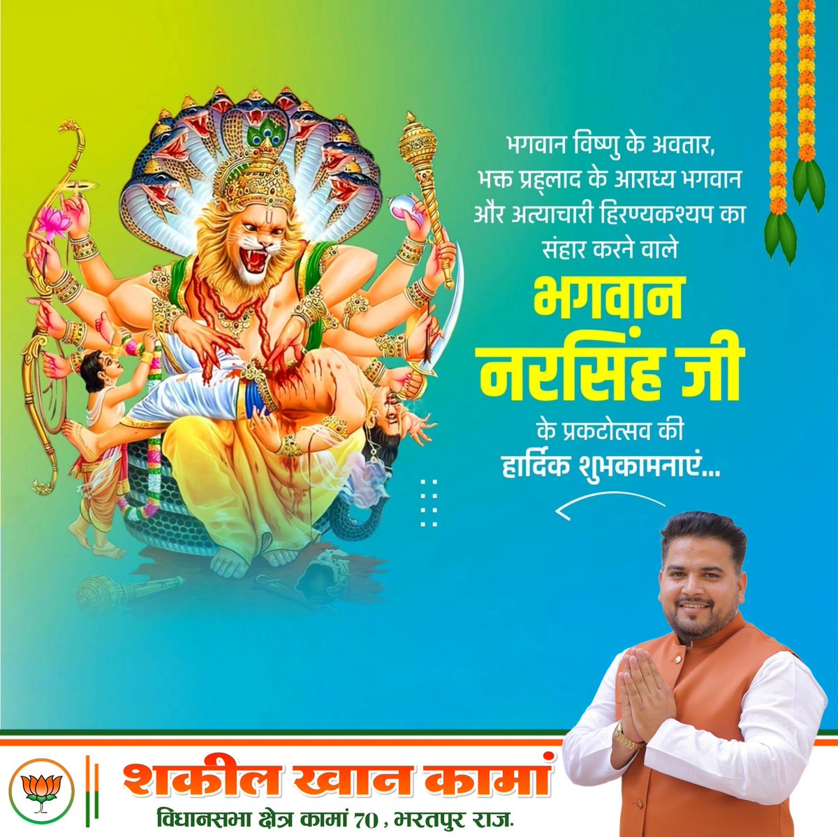 Shakeelkhanbsp's tweet photo. भगवान विष्णु के अवतार, भक्त प्रहलाद के आराध्य भगवान और अत्याचारी हिरण्यकश्यप का संहार करने वाले भगवान नरसिंह जी के प्रकटोत्सव की हार्दिक शुभकामनाएं।

#BJP4Rajasthan #JaiJaiRajasthan #राजस्थान_विजय_संकल्प_2023 #shakeelkhankaman #कामांविकास #bjpagain2023 #kamanvikas #बदलेगाकामां #मेराकामां #कामवन #mykaman

@VasundharaBJP
@ArunSinghbjp
@cpjoshiBJP
@BJP4Rajasthan