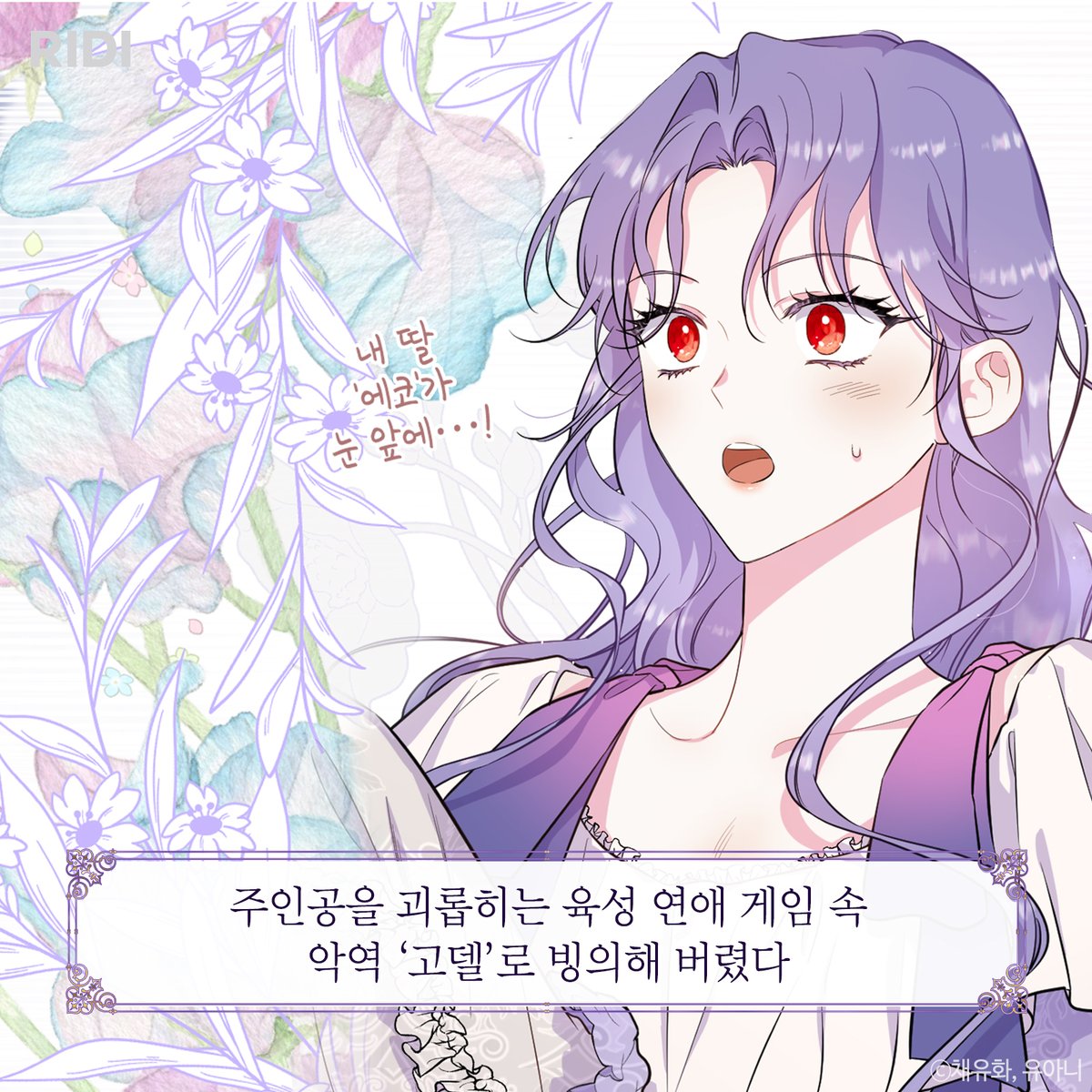 RIDI_twt's tweet photo. <입양된 며느리는 파양을 준비합니다>
믿고 보는 채유화 작가님의 신작 공개!

<로그아웃은 실패했는데요 결혼은 성공했습니다>
리디 독점 런칭 +  100% 당첨 이벤트 中👇
https://t.co/A6z8jO0Fev

#RIDI_ONLY #리디 #웹소설 #로판 #채유화 https://t.co/Wt3MlAvQpE