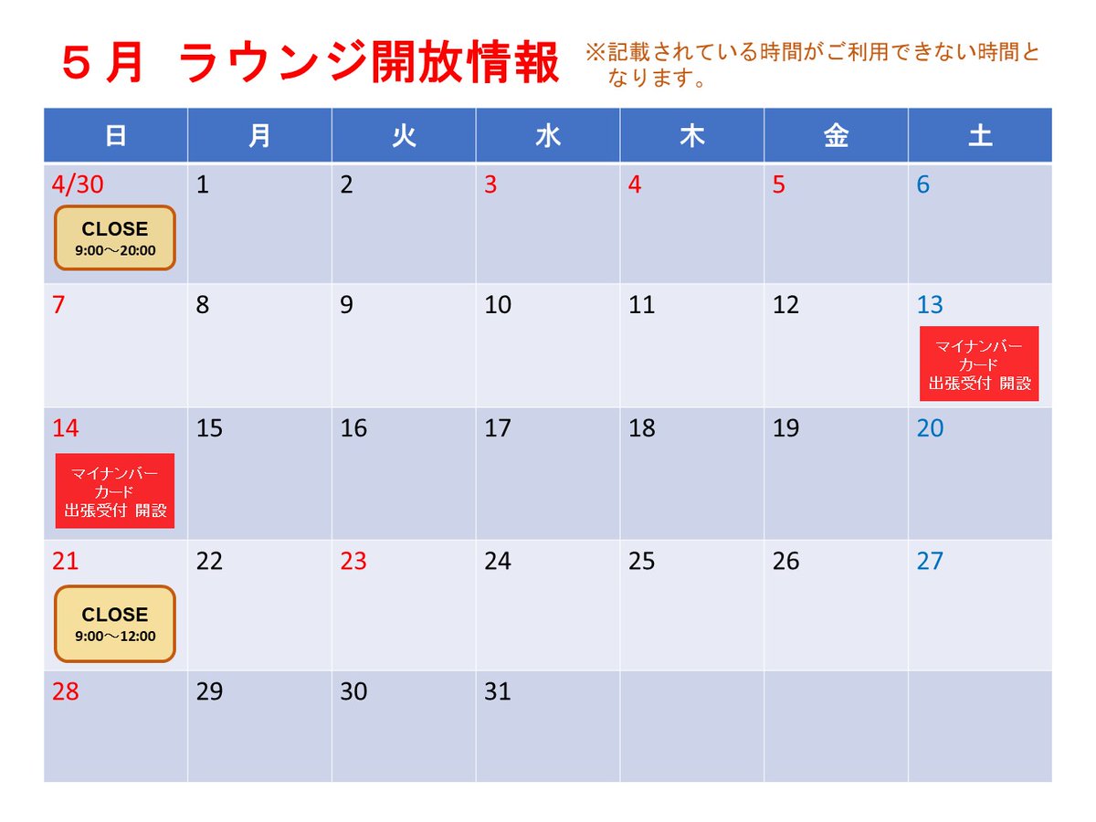 COCOTOMA3's tweet photo. ↓　2023年5月のラウンジ開放情報となります。　↓ 
 ※ラウンジ開放情報の内容については、予告なく変更になる場合がございます。 https://t.co/4N6RQ5hl2o