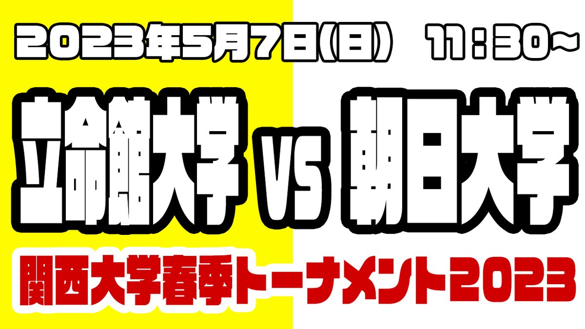 5/7(日)の2023関西大学春季トーナメント
立命館大学vs朝日大学
をライブ配信します。
youtube.com/live/emfQ4wv0b…