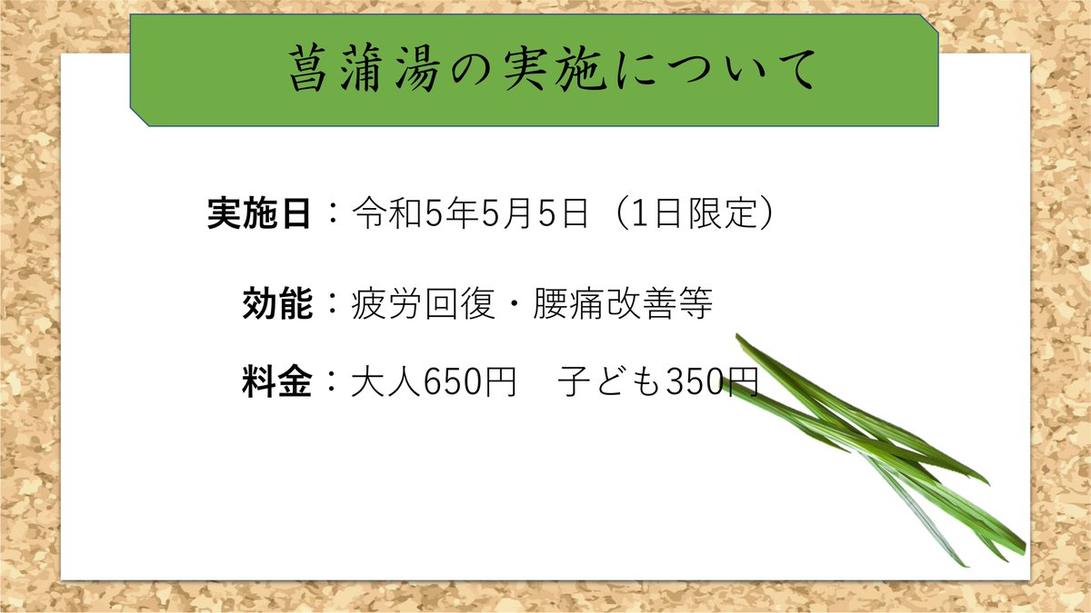 sanyouso's tweet photo. 平素より当館をご利用いただきまして誠にありがとうございます！！
突然の告知になってしまい申し訳ございません！
明日は菖蒲湯を実施致します🍃

この機会にぜひお越しください！😃 https://t.co/ATWYOZ21rj